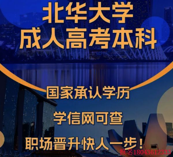 2026年北华大学成人高考国家承认学历证书说明