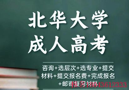 北华大学成人高考面向社会招生简章解读